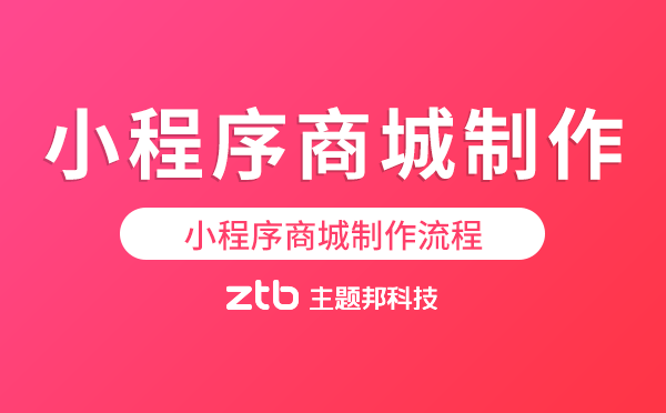 自己怎么做小程序商城,小程序商城制作流程