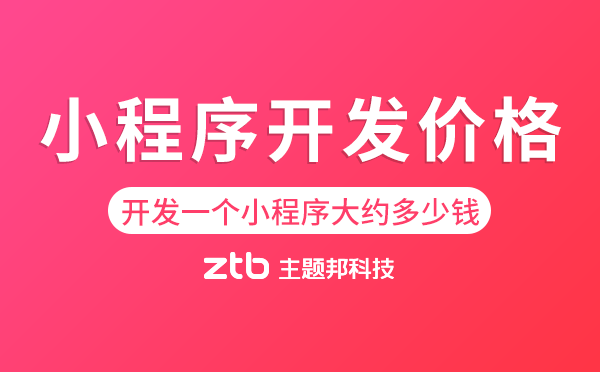 開發(fā)一個小程序大約多少錢|小程序開發(fā)