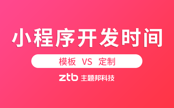 小程序開(kāi)發(fā)時(shí)間.png