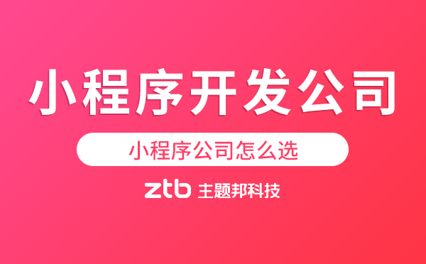 小程序公司怎么選?靠譜的小程序開發(fā)公司