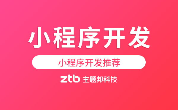 小程序開發(fā)有哪些推薦？