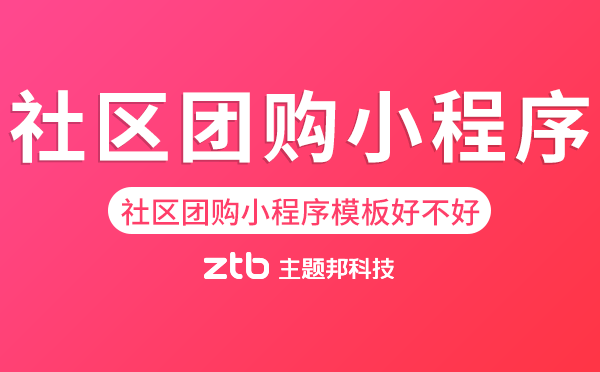 社區(qū)團(tuán)購(gòu)小程序模板好不好用？