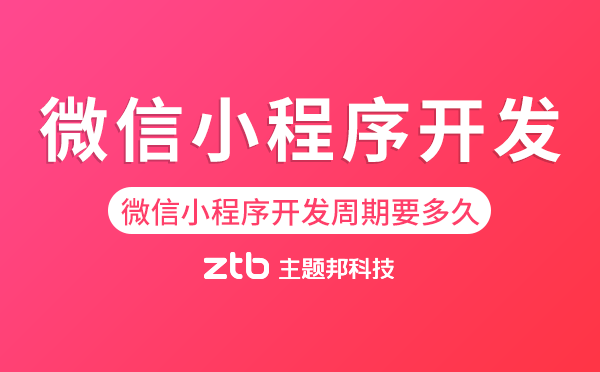 微信小程序開發(fā)周期要多久？
