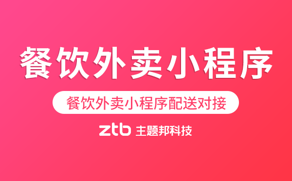 餐飲外賣小程序可以對(duì)接第三方配送嗎？.png