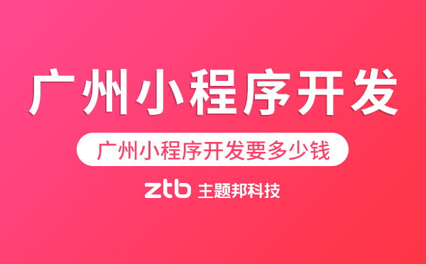 廣州小程序開發(fā)要多少錢