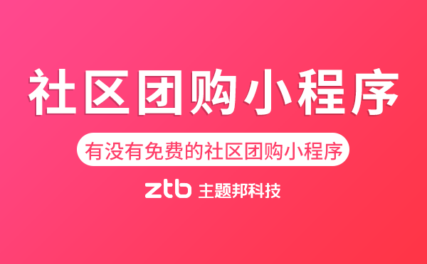 有沒有免費的社區(qū)團購小程序？