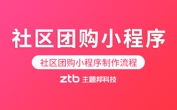 社區(qū)團(tuán)購小程序制作流程