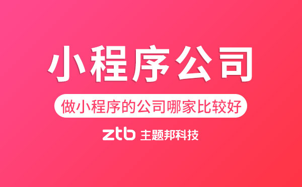 做小程序的公司哪家比較好,小程序公司