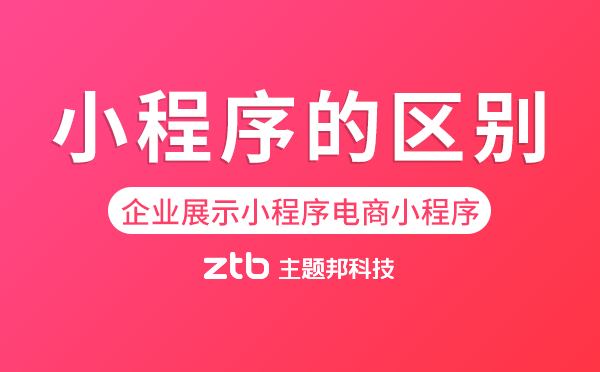 企業(yè)展示小程序與電商小程序的區(qū)別