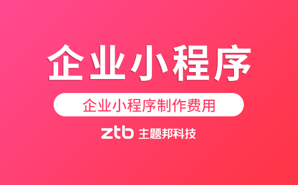 企業(yè)小程序制作費(fèi)用,企業(yè)小程序價(jià)格