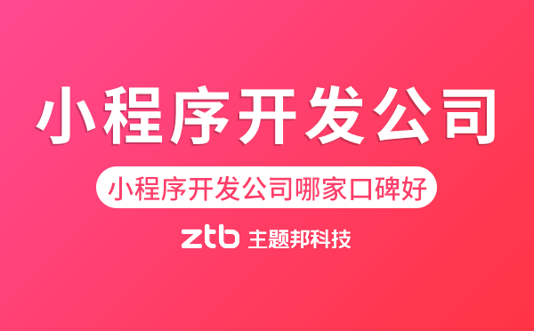 小程序開(kāi)發(fā)公司哪家口碑好-主題邦科技