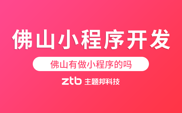 佛山有做小程序的嗎?佛山小程序開發(fā)