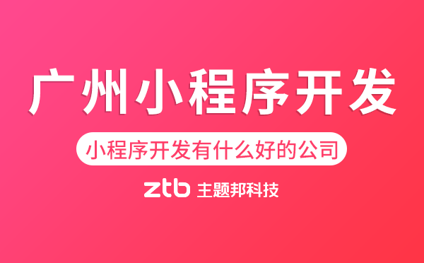小程序開(kāi)發(fā)很難嗎,小程序開(kāi)發(fā)有什么好的公司