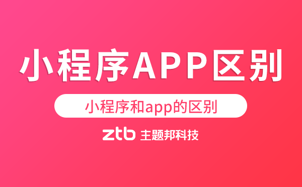 小程序和app的區(qū)別,開發(fā)哪個好