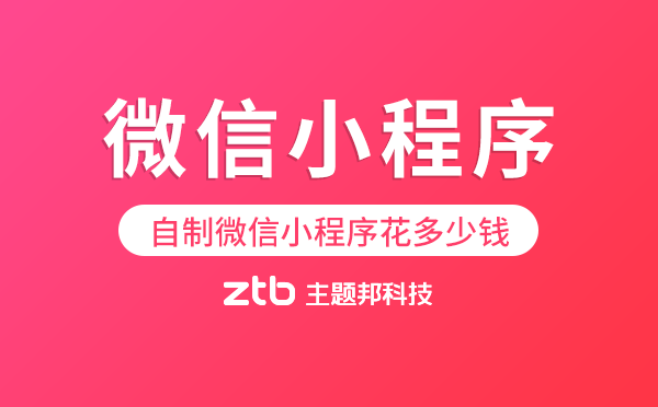 自制微信小程序花多少錢