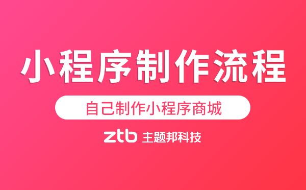 小程序制作流程,自己制作小程序商城