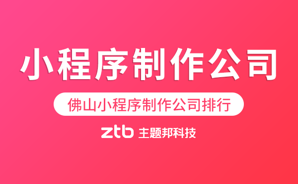 佛山小程序制作公司排行,怎么選