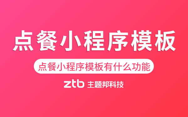 點餐小程序模板有什么功能