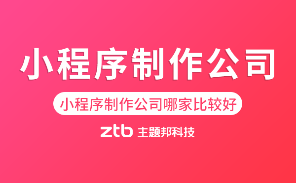 小程序制作公司選擇哪家比較好
