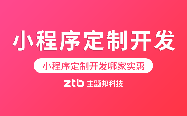 小程序定制開發(fā)哪家實(shí)惠.png