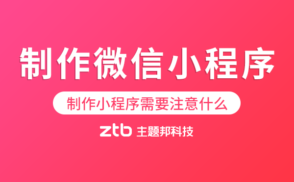 制作微信小程序需要注意什么