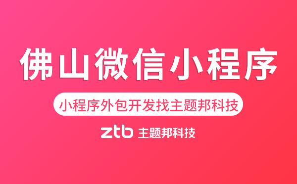佛山微信小程序外包開發(fā)找主題邦科技
