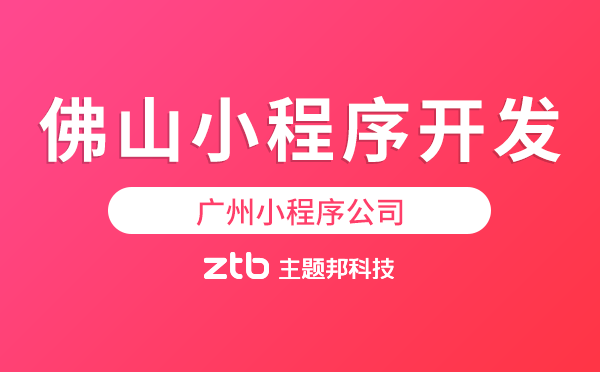 佛山小程序開發(fā).png