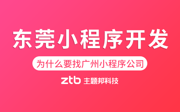 東莞小程序開發(fā)為什么要找廣州小程序公司？