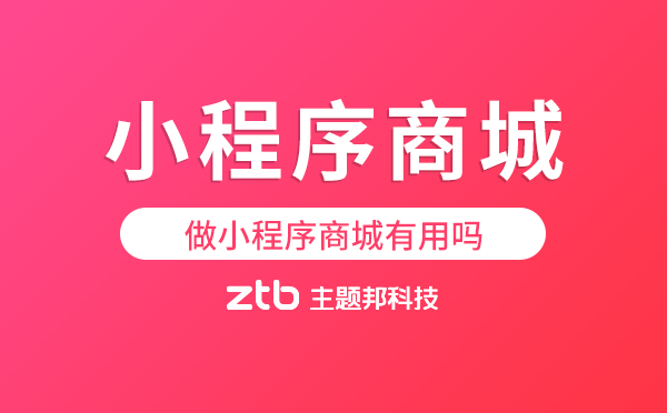 做小程序商城有用嗎？小程序商城好處