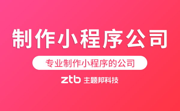 專業(yè)制作小程序的公司-主題邦科技