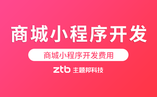 商城小程序開發(fā)費用,商城小程序價格表