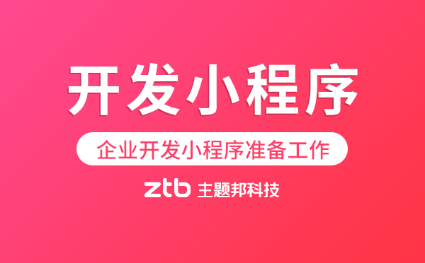 企業(yè)開發(fā)小程序需要做什么準備工作.png