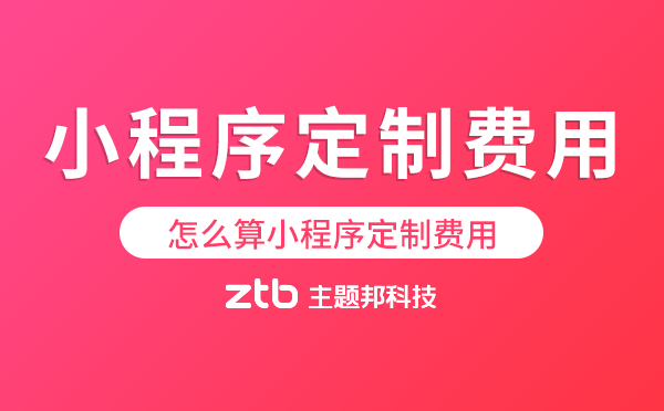 怎么算小程序定制費(fèi)用,小程序定制開發(fā)