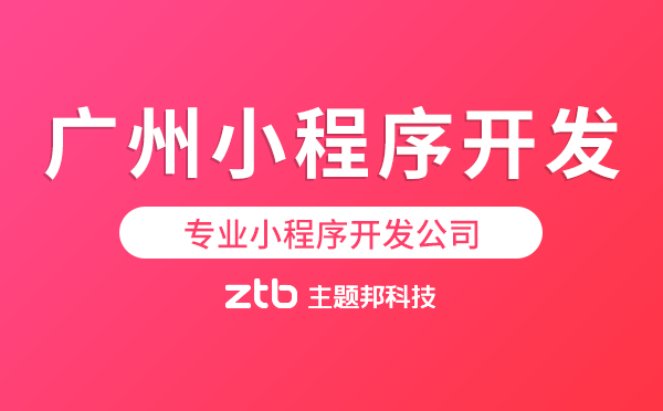 廣州小程序開發(fā)商,專業(yè)小程序開發(fā)公司