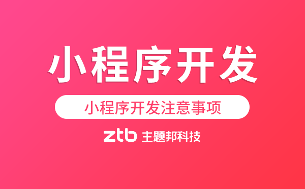 小程序開發(fā)注意事項.png