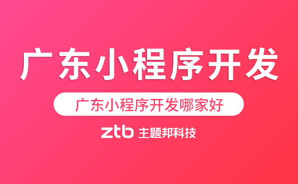 廣東小程序開發(fā)哪家好.png