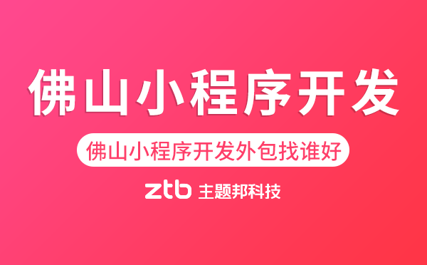 佛山小程序開發(fā)外包找誰好