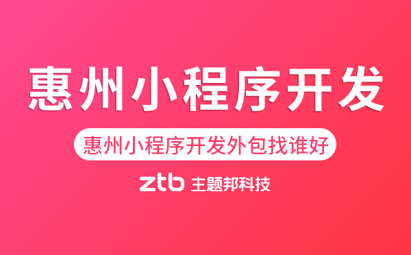 惠州小程序開發(fā)外包找誰好