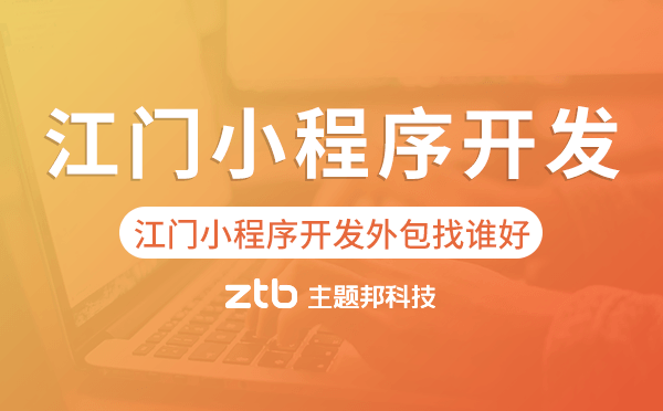 江門小程序開發(fā)外包找誰好