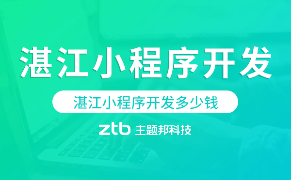 湛江小程序開發(fā)多少錢