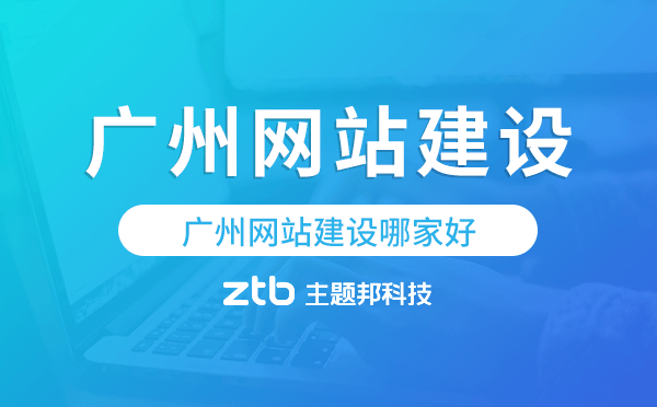 廣州網(wǎng)站建設(shè)哪家好,廣州建站公司
