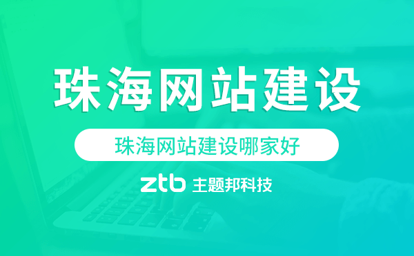 珠海網(wǎng)站建設(shè)哪家好,珠海建站公司