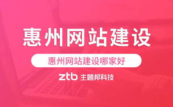 惠州網(wǎng)站建設(shè)哪家好,惠州建站公司