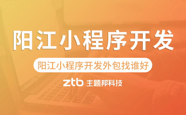 陽(yáng)江小程序開(kāi)發(fā)外包找誰(shuí)好