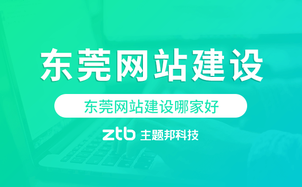 東莞網(wǎng)站建設(shè)哪家好,東莞網(wǎng)站建設(shè)