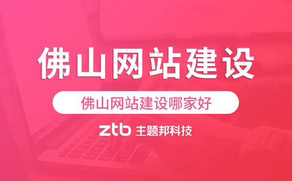 佛山網(wǎng)站建設(shè)哪家好,佛山網(wǎng)站建設(shè)