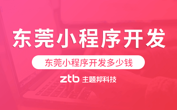 東莞小程序開發(fā)多少錢