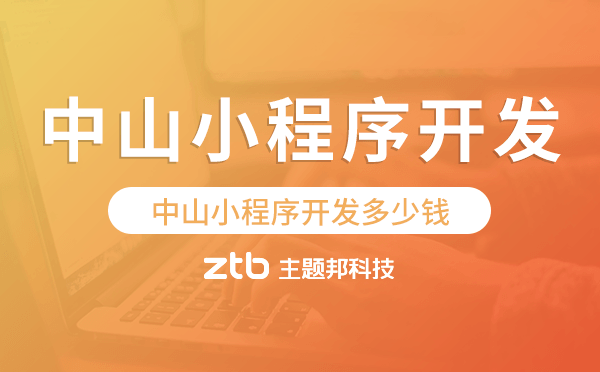 中山小程序開發(fā)多少錢