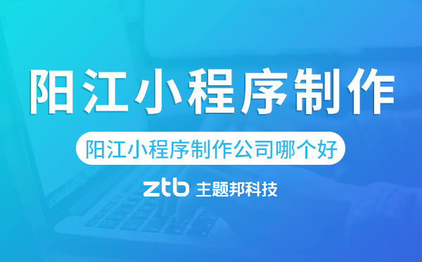 陽江小程序制作公司哪個好