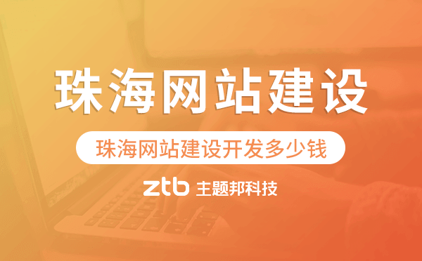 珠海網(wǎng)站建設開發(fā)多少錢
